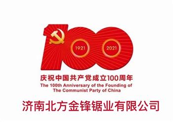 百年輝煌路，奮進正當時